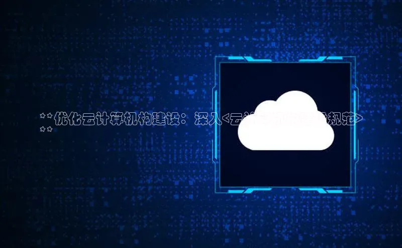 加拿大28快速预测开奖百度人工翻译**优化云计算机构建设：深入<云计算机构建设规范>
**