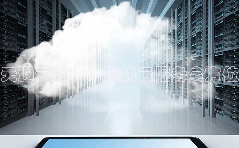 加拿大2.8平台下载诸葛科技天通云计算：您的云服务全方位