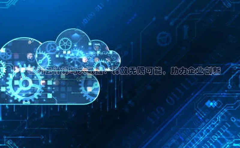 28电子游戏官方网站百度搜索资源平台**临沂云计算与大数据：释放无限可能，助力企业创新
**