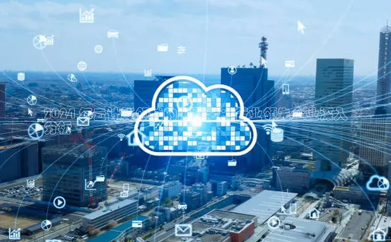 加拿大28圈最新版2023下载百家号2024 年云计算领域的颠覆者：行业领先企业深入
分析