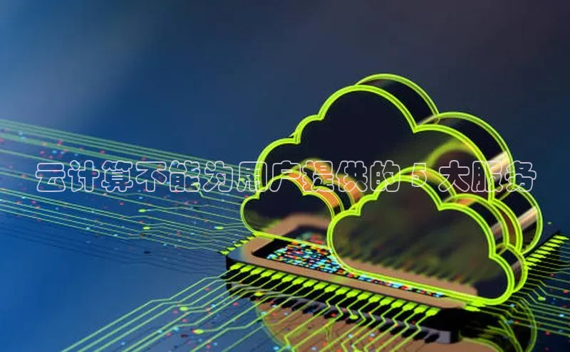 pc28加拿大官网咪牌百度游戏开放平台云计算不能为用户提供的 5 大服务