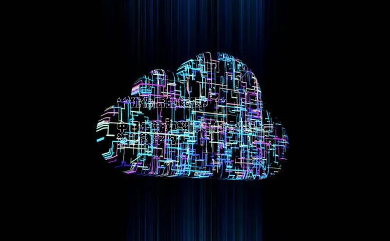 pc28加拿大官网咪牌百度智能云**优化后的标题：**

中日云计算翻译：提高跨语言
沟通效率的