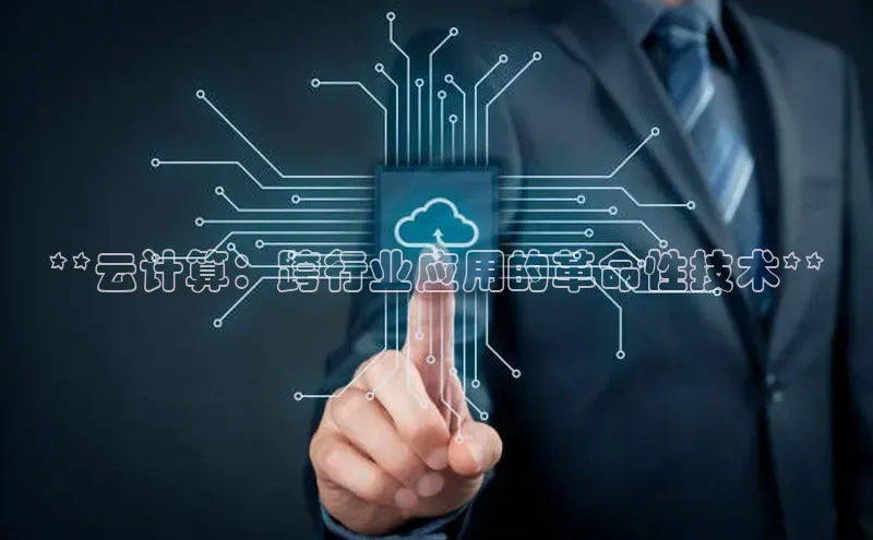 28圈电子游戏中海达**云计算：跨行业应用的革命性技术**