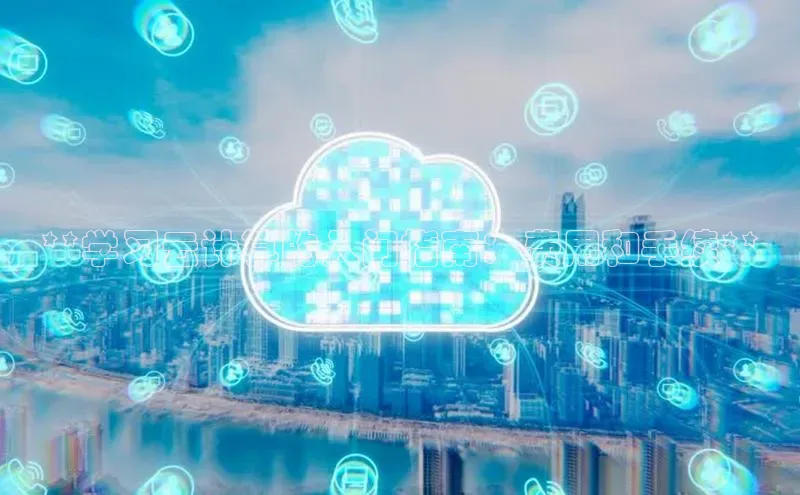 28圈平台链接观星盘**学习云计算的入门指南：费用和手续**