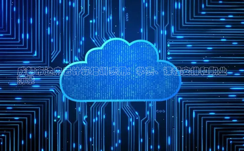 28圈.ccmpc正版宇信科技成都市达内云计算培训费用：学费、课程安排和职业
前景