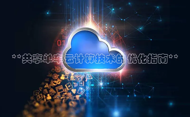 加拿大预测28在线预测官网网易**共享单车云计算技术的优化指南**