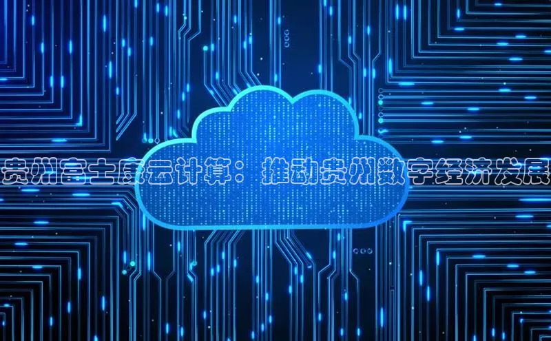 28圈.ccmpc29官网版下载滴滴出行贵州富士康云计算：推动贵州数字经济发展