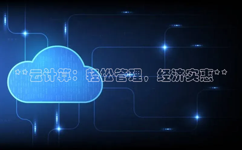 28圈app注册地址光魔科技**云计算：轻松管理，经济实惠**