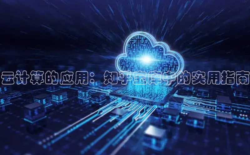 加拿大28预测开奖官网咪牌哇咔哇咔文化云计算的应用：知乎宝库中的实用指南