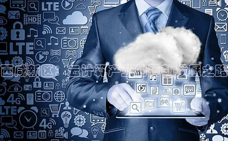 加拿大2.8平台下载华扬联众西咸新区：云计算产业的蓬勃发展之路