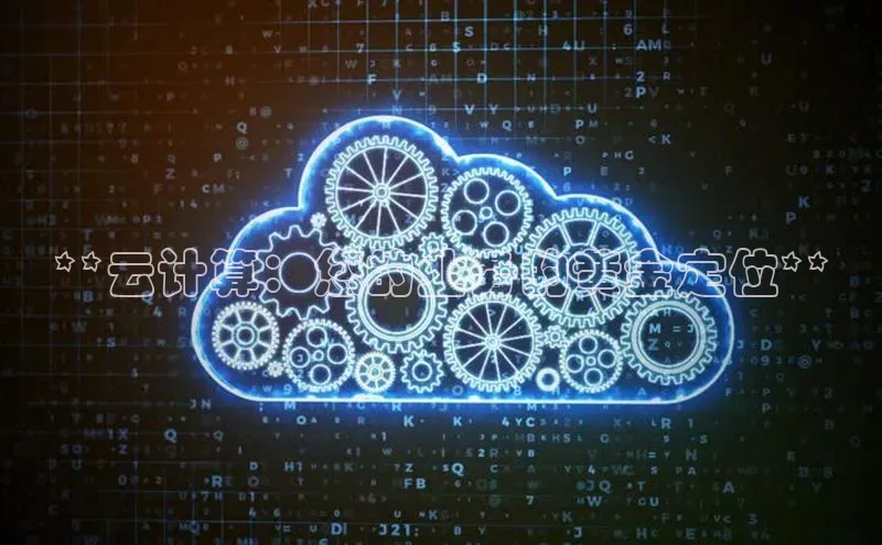 pc加拿大28预测开奖京东**云计算：您的业务的黄金定位**