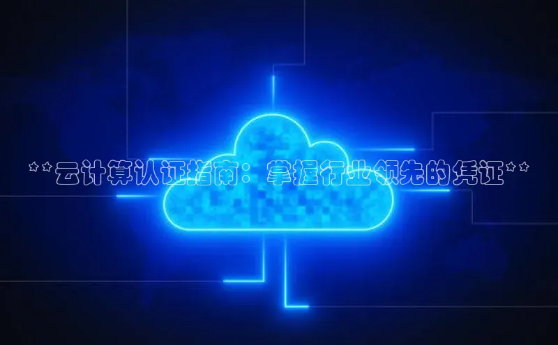 pc28圈下载文心一言**云计算认证指南：掌握行业领先的凭证**