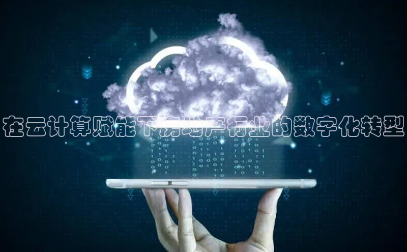 28圈平台链接华策影视在云计算赋能下房地产行业的数字化转型