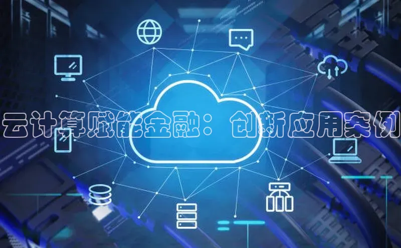 28圈平台链接华策影视云计算赋能金融：创新应用案例