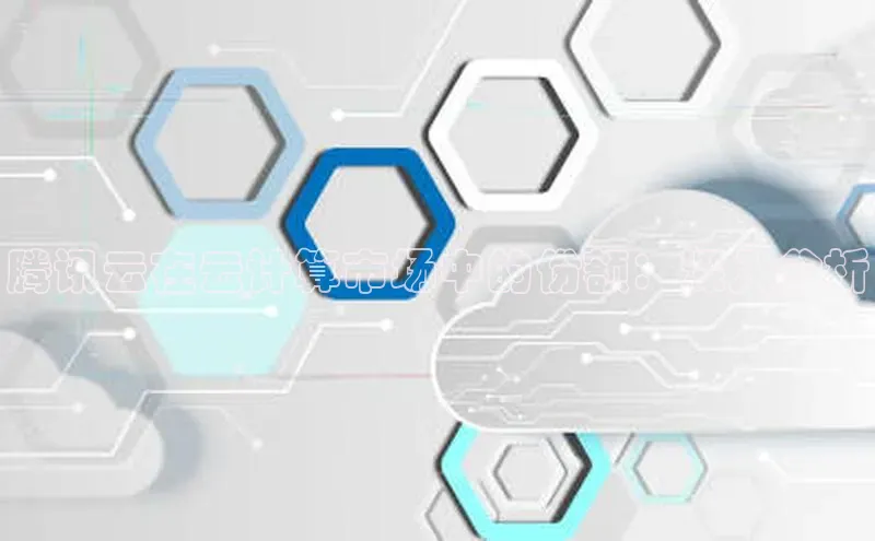 28圈.ccm百度移动开放平台腾讯云在云计算市场中的份额：深入分析