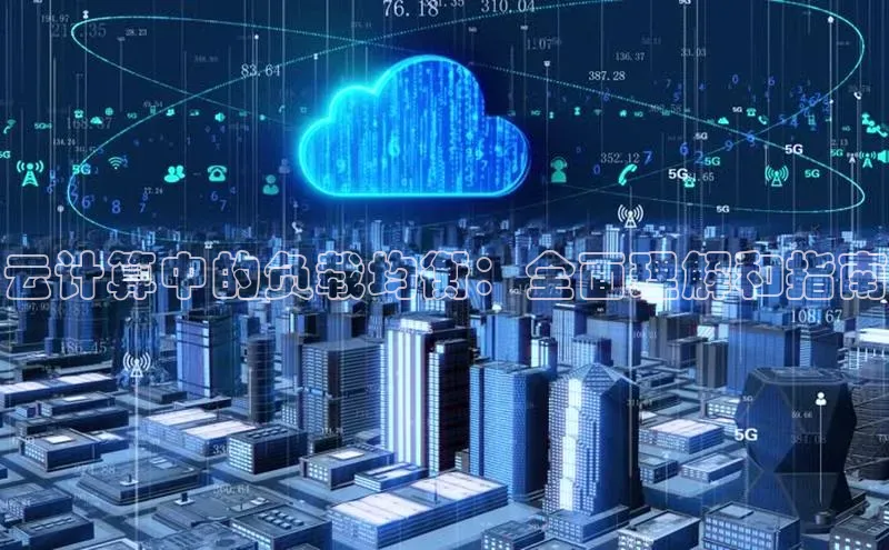 28圈电子游戏百度手机卫士云计算中的负载均衡：全面理解和指南