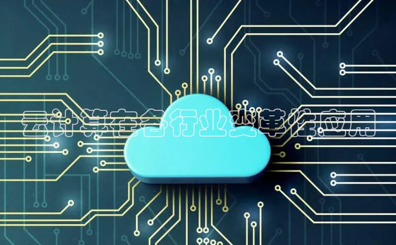 加拿大预测28在线预测官网百度教育云计算在各行业变革性应用