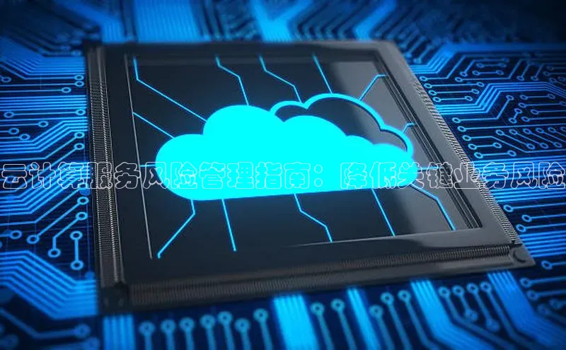 28圈.ccmpc正版彩讯股份云计算服务风险管理指南：降低关键业务风险