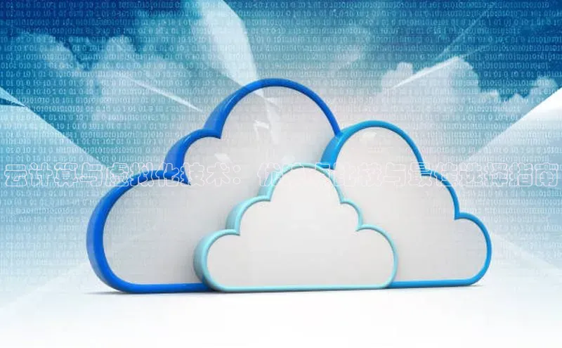 加拿大28预测开奖官网咪牌百度信誉云计算与虚拟化技术：优缺点比较与最佳选择指南