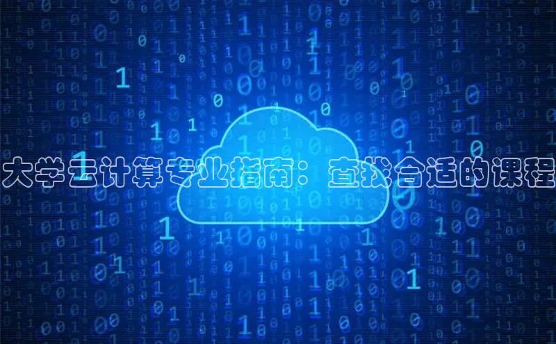 加拿大28圈官网版百度众测大学云计算专业指南：查找合适的课程
