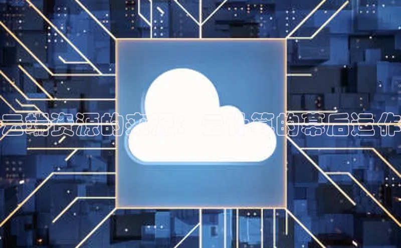 加拿大2.8平台下载诸葛科技云端资源的来源：云计算的幕后运作