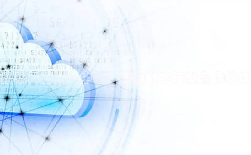 加拿大28预测开奖官网咪牌百度信誉张家口云计算中心：您的数字转型合作伙伴