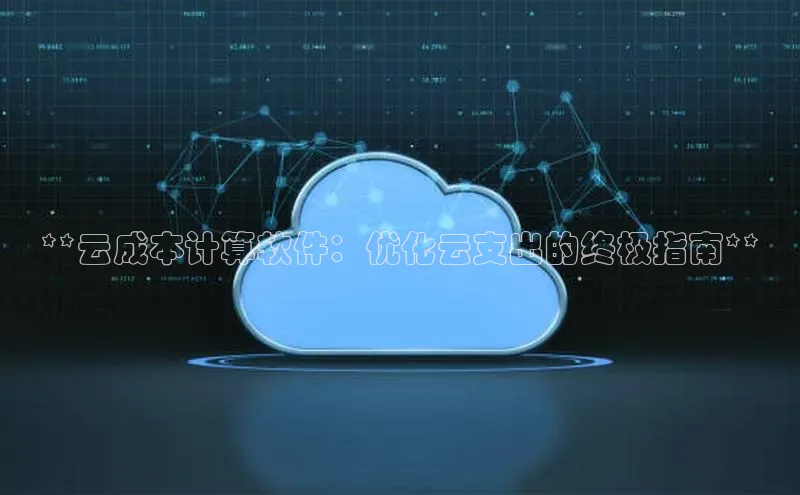 28圈注册网站百度 H5**云成本计算软件：优化云支出的终极指南**