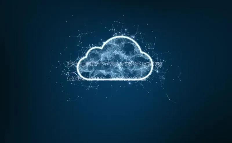 加拿大pc28平台app下载猫眼适用于云计算与电子专业关系的 SEO 友好标题：

* **
云计算与电子专业：技术领域的交汇点**