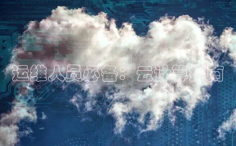 28圈注册网站百度 H5运维人员必备：云计算指南