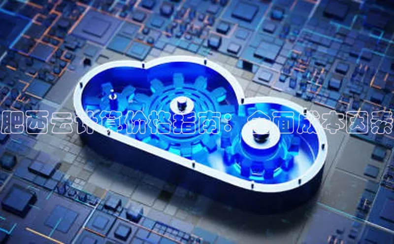 pc28圈下载路畅科技肥西云计算价格指南：全面成本因素