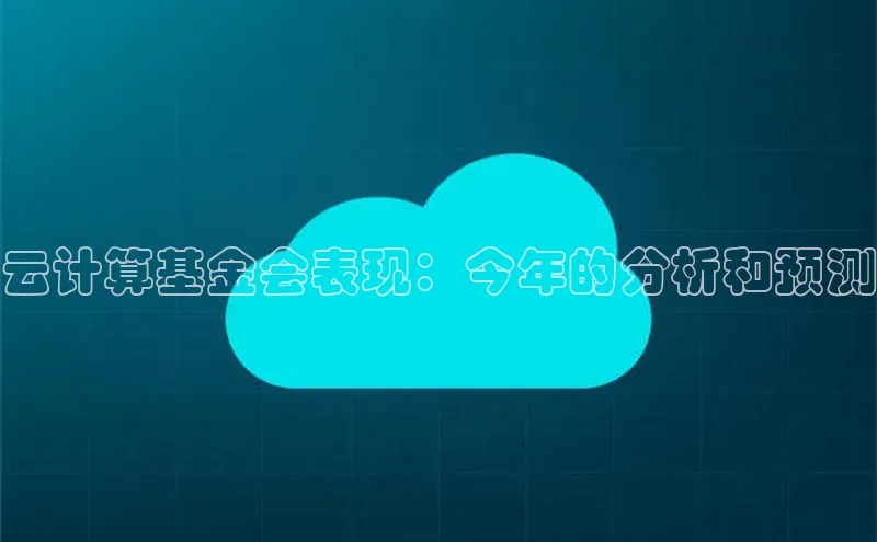 加拿大预测28在线预测官网ARGA公司云计算基金会表现：今年的分析和预测