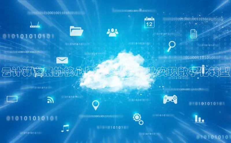 加拿大28预测开奖官网咪牌哇咔哇咔文化云计算发展的核心原则：助力企业实现数字化转型