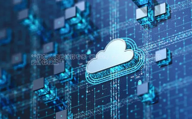 加拿大pc28平台app下载猫眼**红帽认证云计算专家（RHCA）全面指南：提升您的
云计算技能**