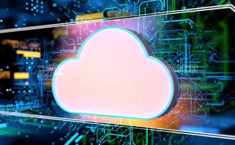 加拿大28开奖结果预测官网百度游戏**2009 年中国云计算：变革数字格局的创新
浪潮**