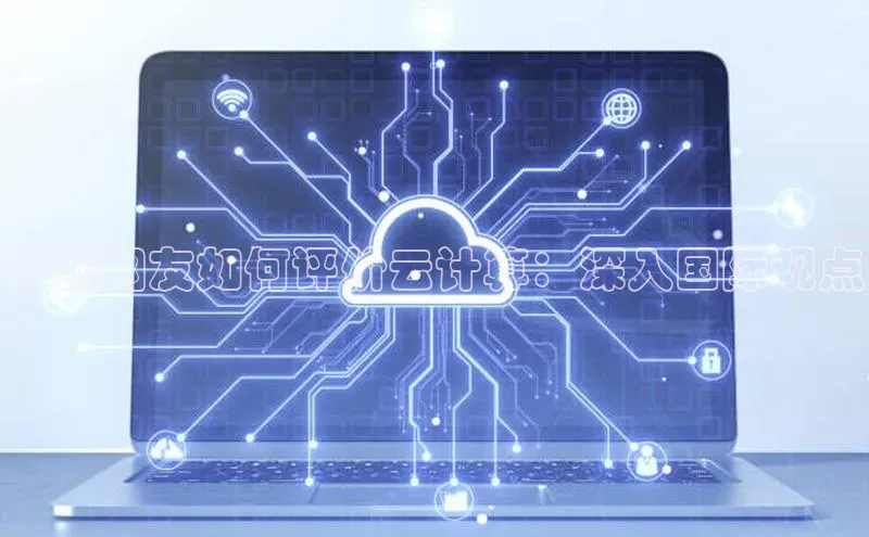 28圈电子游戏百度手机卫士外国网友如何评价云计算：深入国际观点