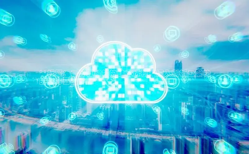 加拿大28圈.ccm挪威主权基金**标题：云计算架构的维度透视：深入剖析云架构
的方方面面**