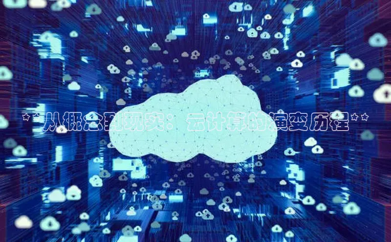 28圈电子游戏汉得信息**从概念到现实：云计算的演变历程**