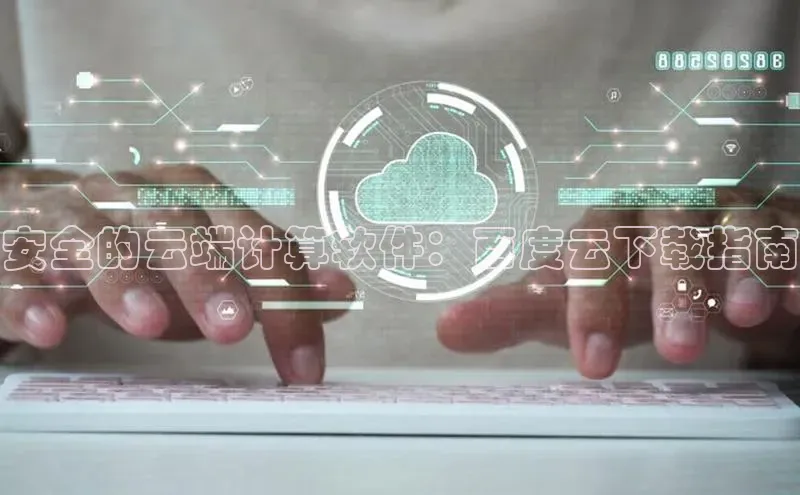 加拿大28圈数字规则百度安全社区安全的云端计算软件：百度云下载指南