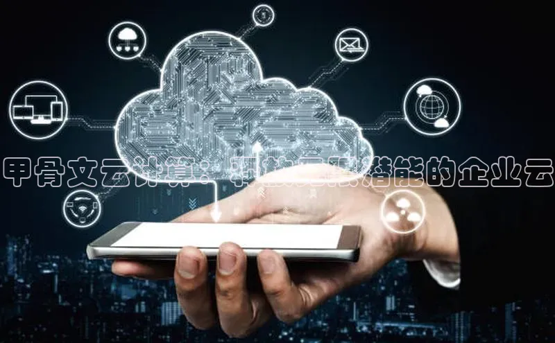 28圈平台官网版下载百度数据开放平台甲骨文云计算：释放无限潜能的企业云