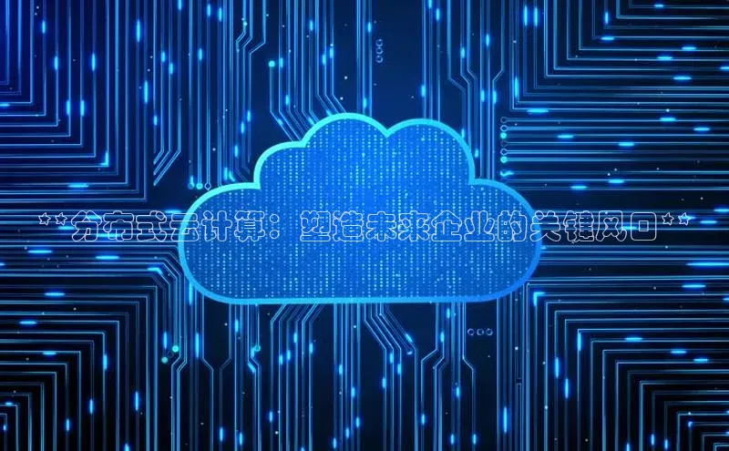 加拿大28开奖结果预测官网百度游戏**分布式云计算：塑造未来企业的关键风口**