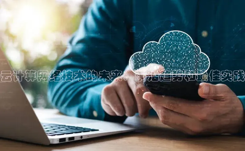 加拿大2.8平台下载百度大脑云计算网络技术的未来：前沿趋势和最佳实践