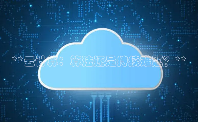 加拿大28圈下载百度翻译**云计算：算法还是持续难题？**