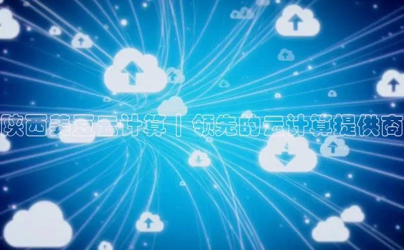 加拿大28开奖结果预测官网小红书陕西美豆云计算｜领先的云计算提供商