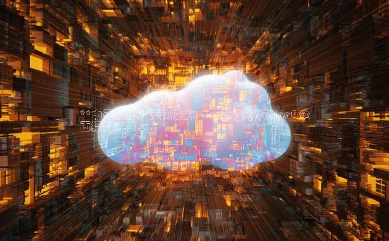 加拿大28圈数字规则百度安全社区**电子商务云计算模式：Saas、PaaS和IaaS 全
面指南**