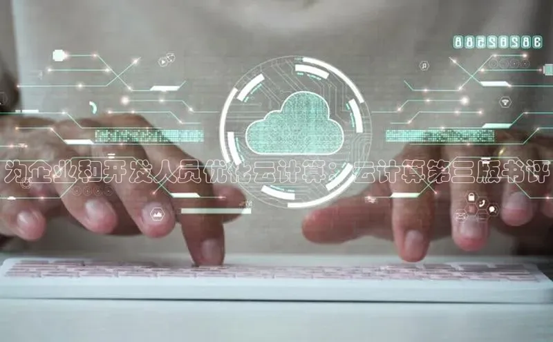 28圈app注册地址知乎为企业和开发人员优化云计算：云计算第三版书评