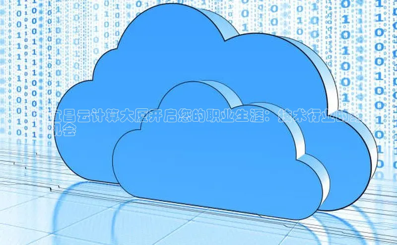 加拿大28圈预测准确率高的轻美电器在宜昌云计算大厦开启您的职业生涯：技术行业的绝
佳机会