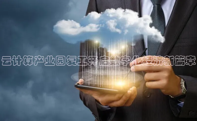 加拿大28开奖结果预测官网百度游戏云计算产业园复工开启数字化经济新篇章