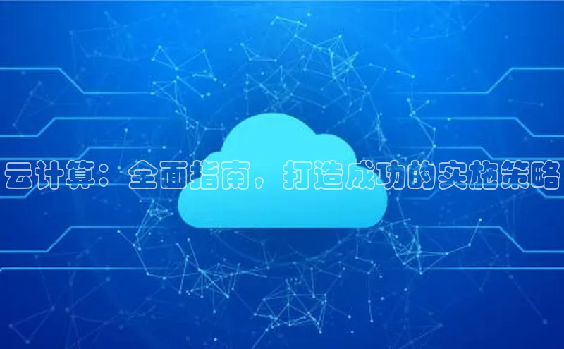 28圈注册网站百度集团云计算：全面指南，打造成功的实施策略