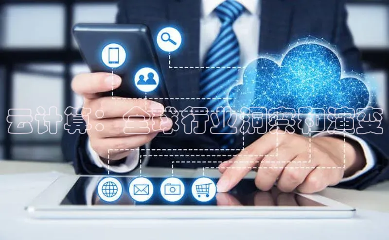 加拿大28圈预测大神百度学术云计算：全球行业洞察和演变