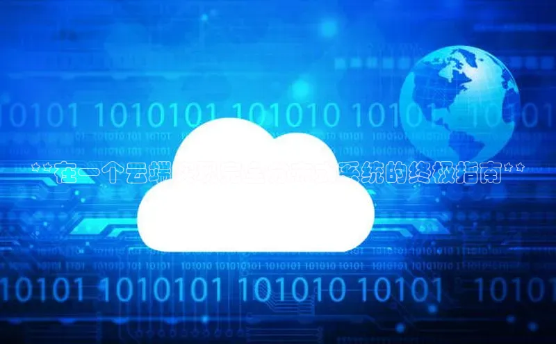 28圈.ccmpc29官网版下载百度手机输入法**在一个云端实现完全分布式系统的终极指南**